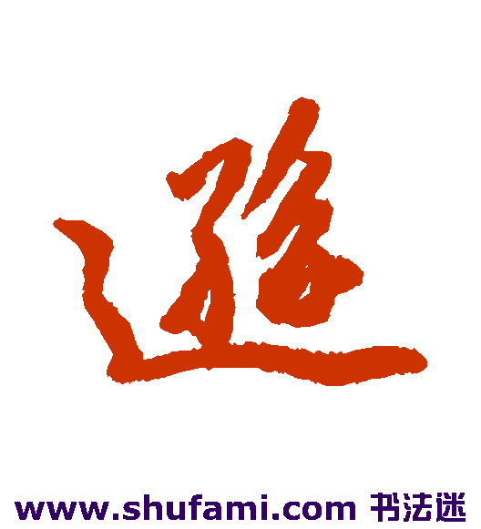 杨溥行书书法作品欣赏