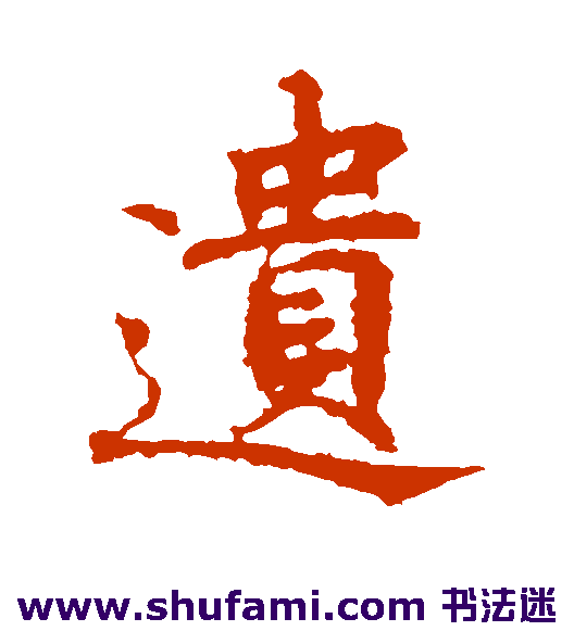 画图赞文楷书书法作品欣赏
