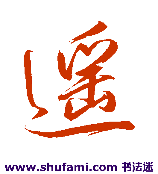 卷菱湖行书书法作品欣赏
