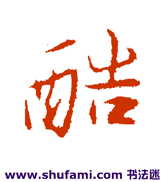 苏辙行书书法作品欣赏