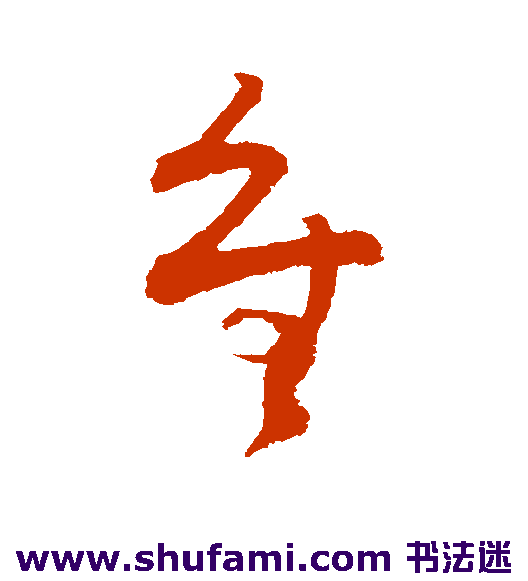 王升草书书法作品欣赏