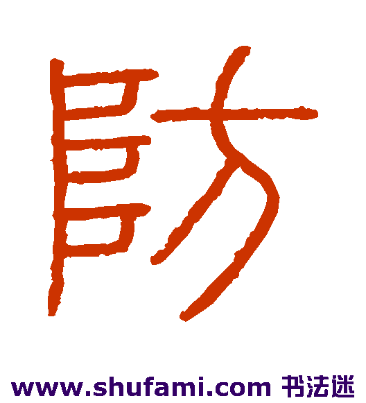 会稽刻石 篆书 防