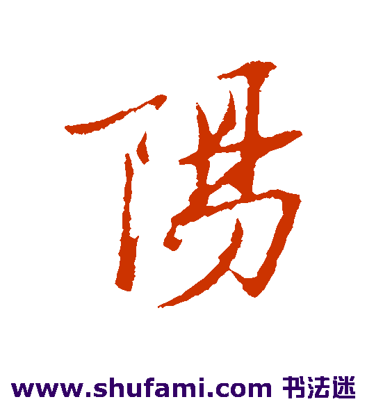 范仲淹行书书法作品欣赏