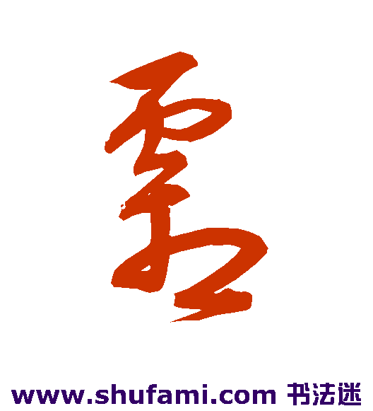 宋克 草书 霜