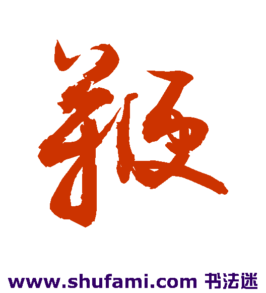 敬世江 草书 鞭