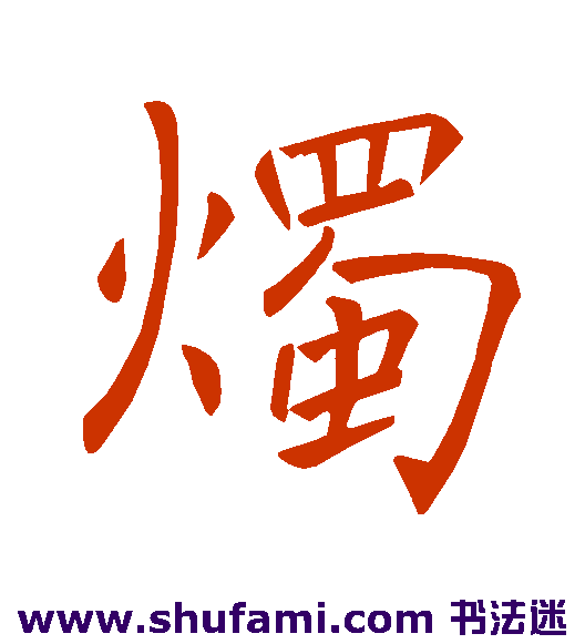褚遂良 楷书 烛