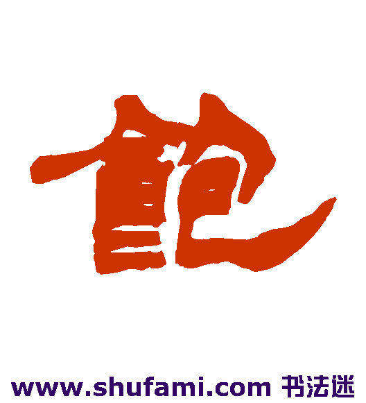 徐三庚隶书书法作品欣赏