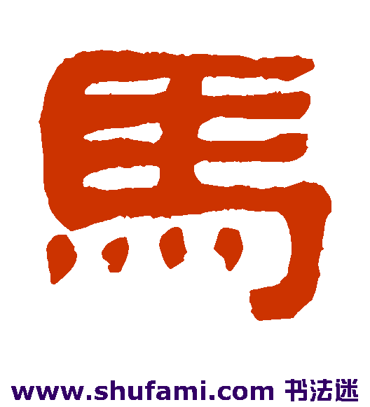 丁佛言隶书书法作品欣赏