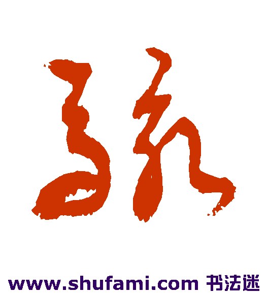 敬世江草书书法作品欣赏