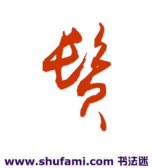 敬世江 草书 鬓