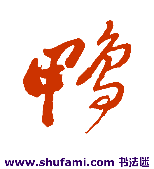 郑板桥草书书法作品欣赏