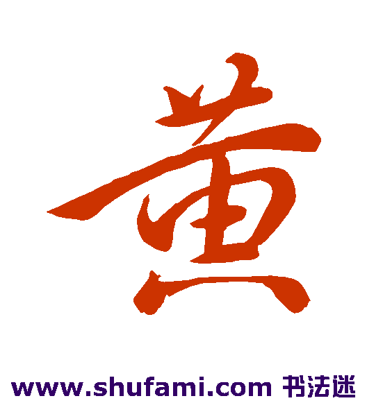 颜真卿 行书 黄