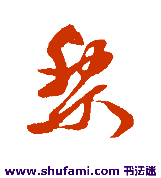 黎