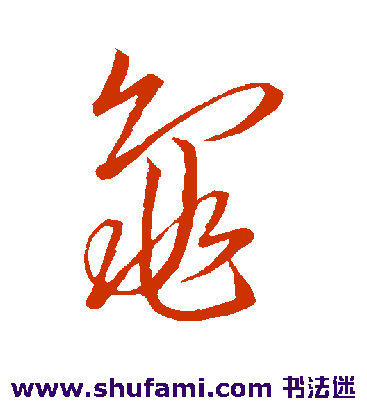 苏轼草书书法作品欣赏