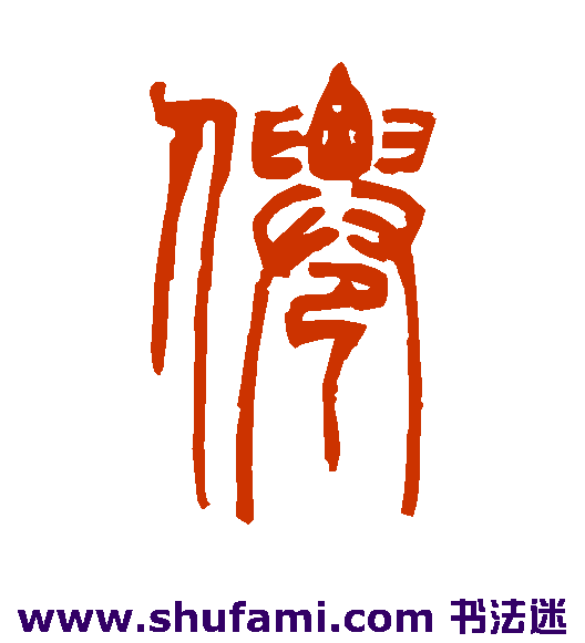 邓石如篆书书法作品欣赏
