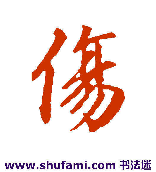 王羲之行书书法作品欣赏