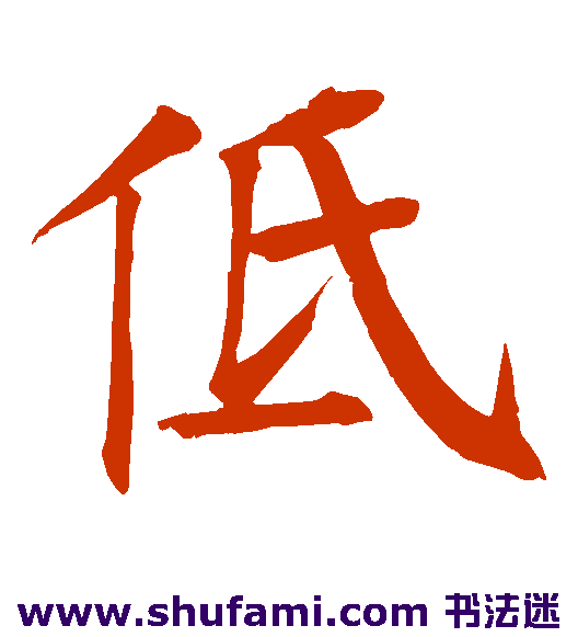 钱南园楷书书法作品欣赏