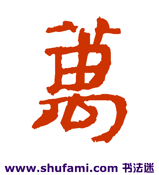 楼兰简隶书书法作品欣赏
