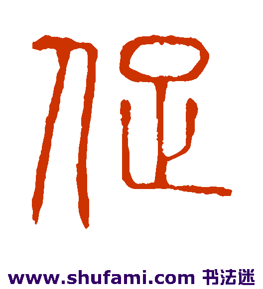 说文解字篆书书法作品欣赏