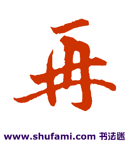 李纲行书书法作品欣赏