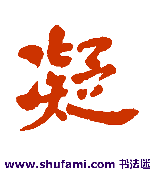 何绍基行书书法作品欣赏
