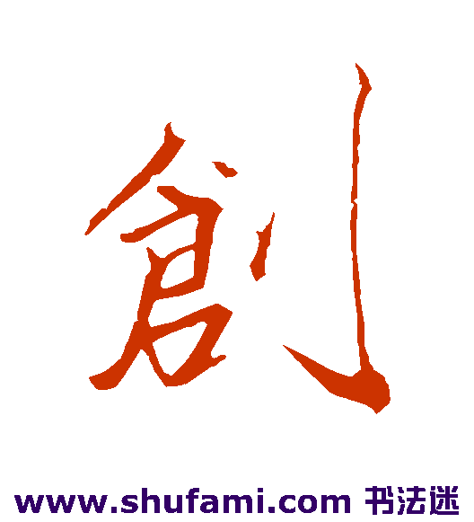 明人行书书法作品欣赏