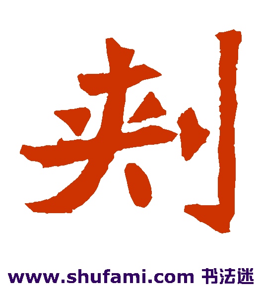 朱君山墓志楷书书法作品欣赏