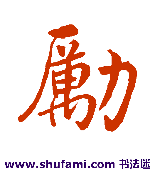 沈周行书书法作品欣赏