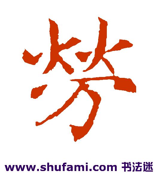 敬使君碑楷书书法作品欣赏