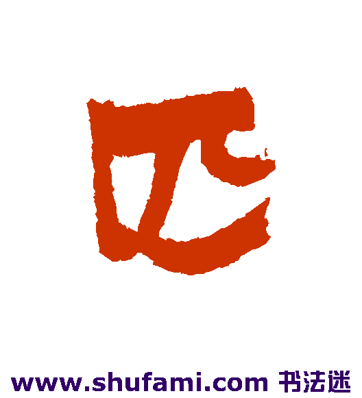 赵之谦行书书法作品欣赏