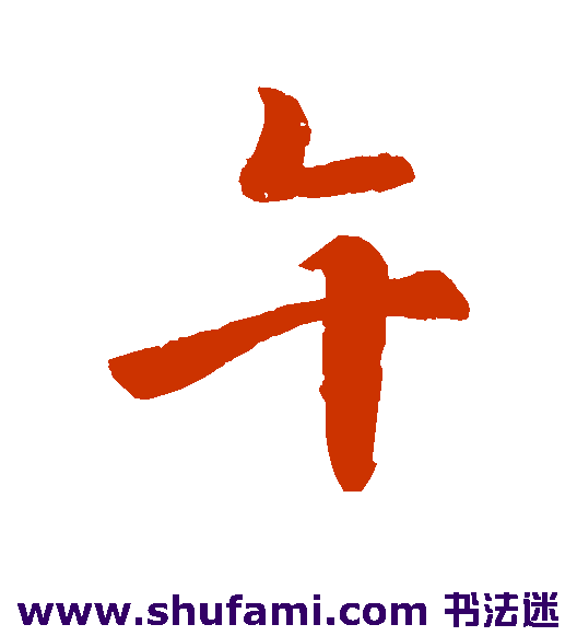 李治行书书法作品欣赏