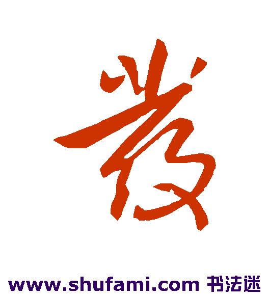 李世民行书书法作品欣赏