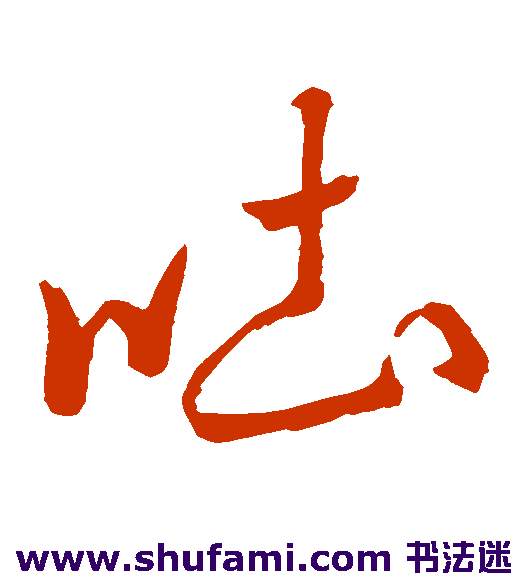 米元章草书书法作品欣赏