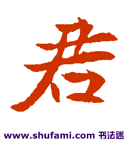 元倪墓志楷书书法作品欣赏