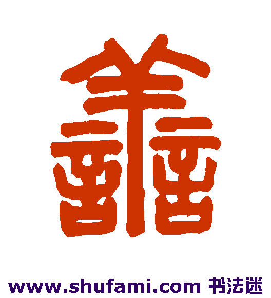 胡唐篆书书法作品欣赏