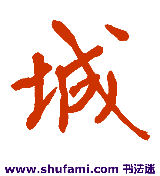 橘逸势 楷书 城