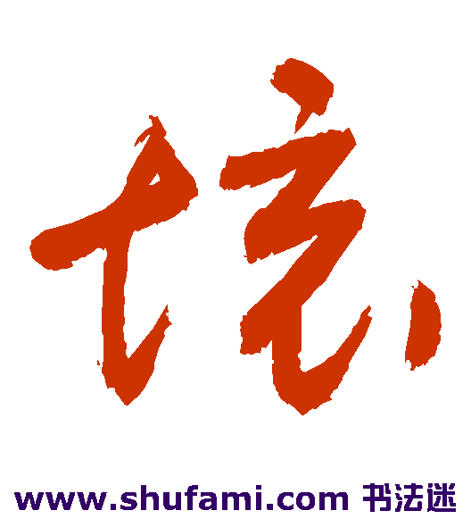 敬世江草书书法作品欣赏