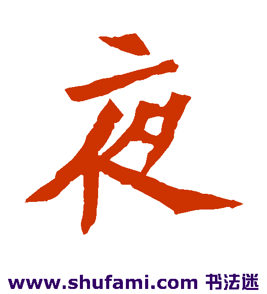 元倪墓志楷书书法作品欣赏