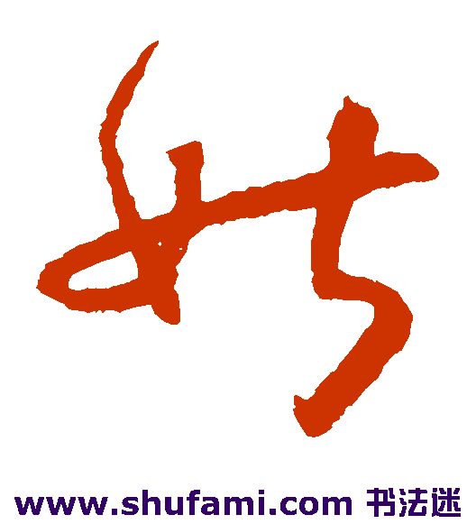 怀素草书书法作品欣赏