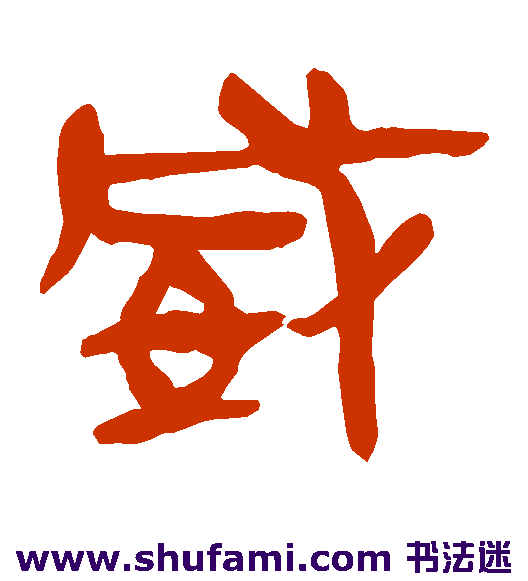 马王堆帛书隶书书法作品欣赏