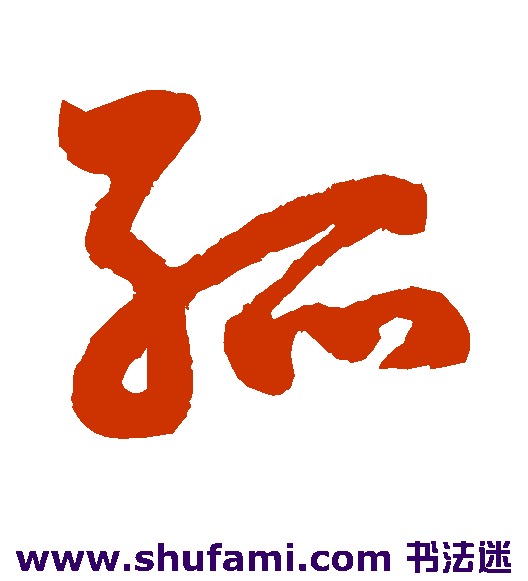 鲜于枢草书书法作品欣赏_鲜于枢草书字帖_第24页