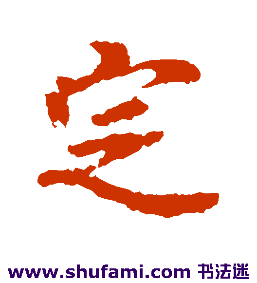李邕行书书法作品欣赏