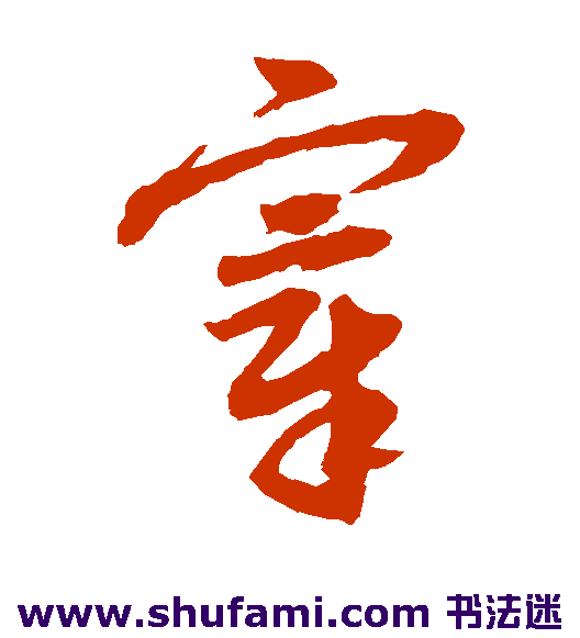 赵子昂草书书法作品欣赏