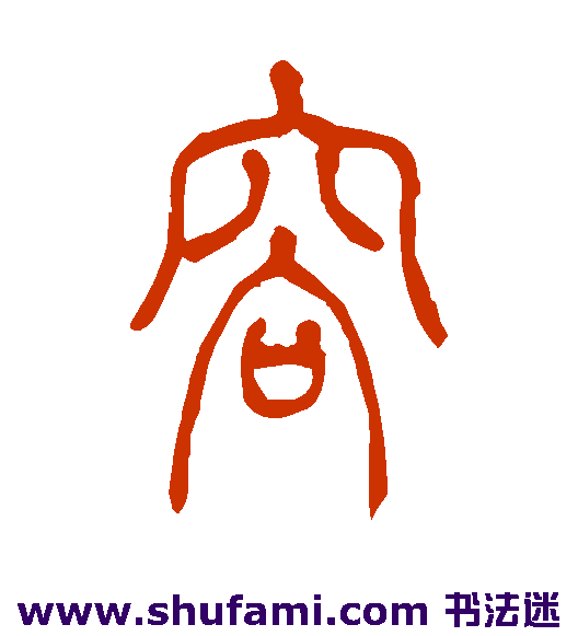 吴让之 篆书 容