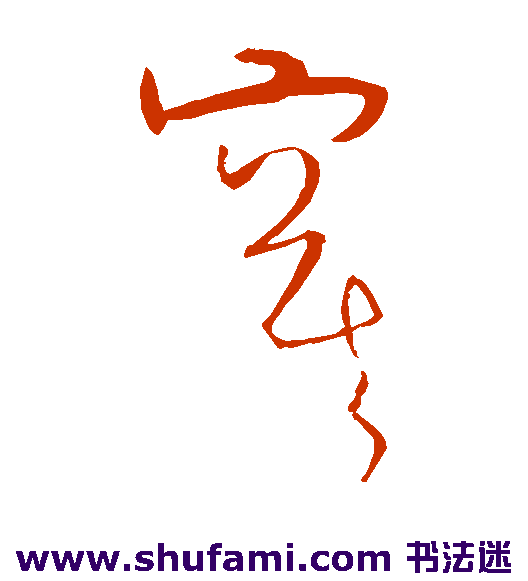 任询草书书法作品欣赏