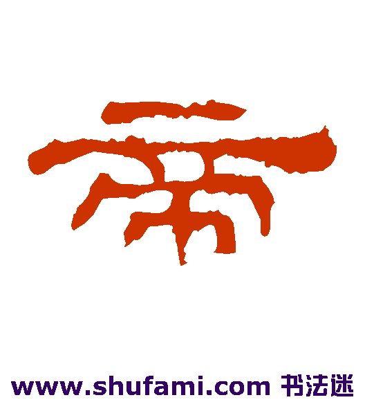华山神庙碑隶书书法作品欣赏