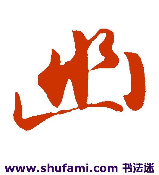 金琮 草书 幽
