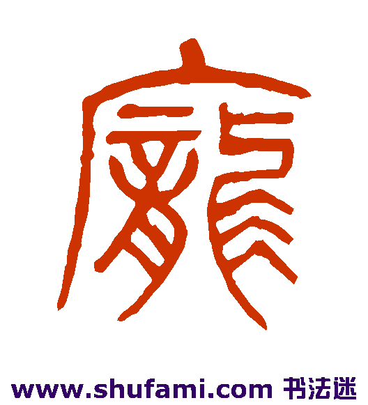 杨沂孙篆书书法作品欣赏