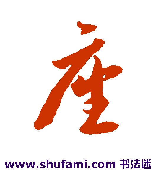 李怀琳 行书 座