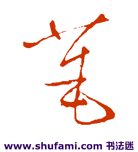 汤焕草书书法作品欣赏